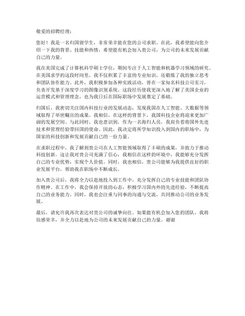 美国海归回国求职信范文