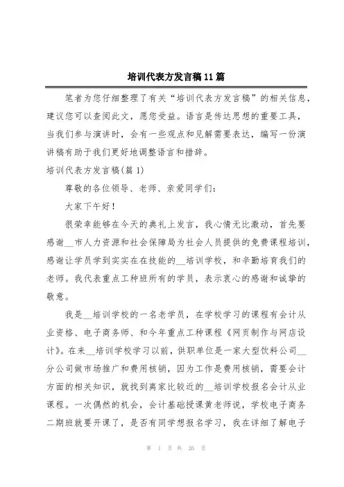 培训代表方发言稿11篇