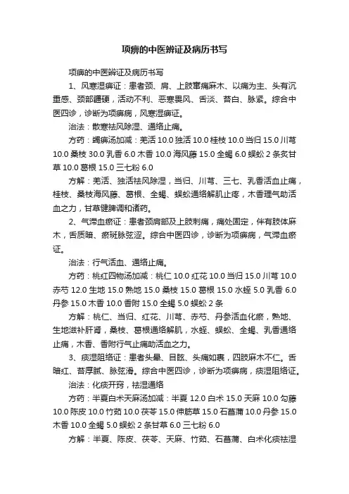 项痹的中医辨证及病历书写