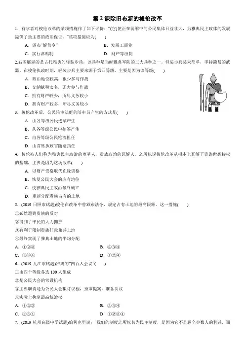 人教版选修1高二历史一课一练： 第一单元 第2课   除旧布新的梭伦改革