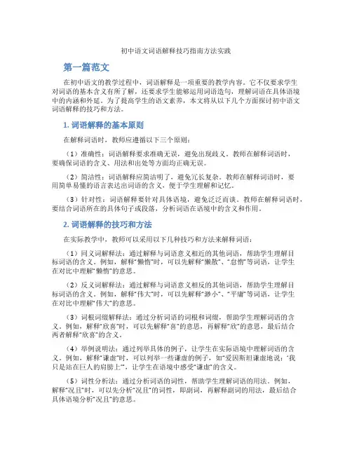 初中语文词语解释技巧指南方法实践(含学习方法技巧、例题示范教学方法)