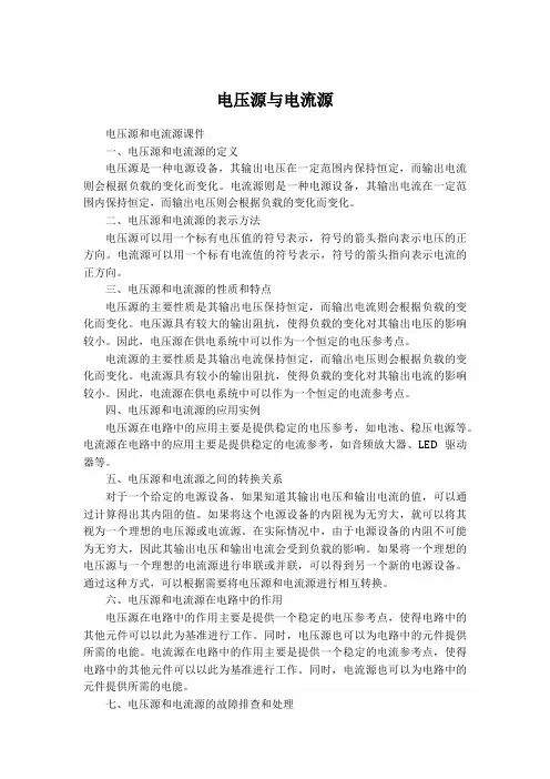 电压源电流源的课件