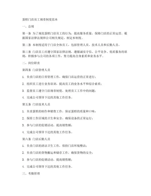 蛋糕门店员工规章制度范本