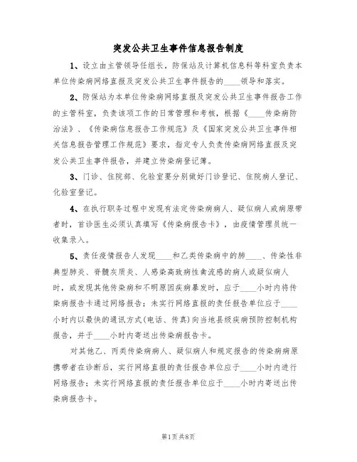 突发公共卫生事件信息报告制度（5篇）