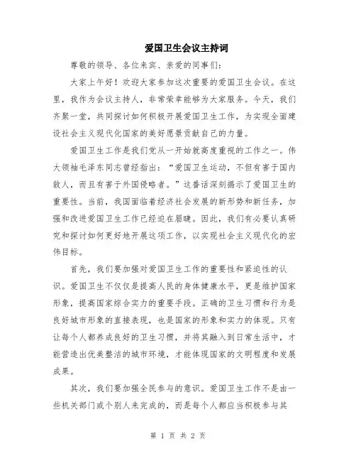 爱国卫生会议主持词