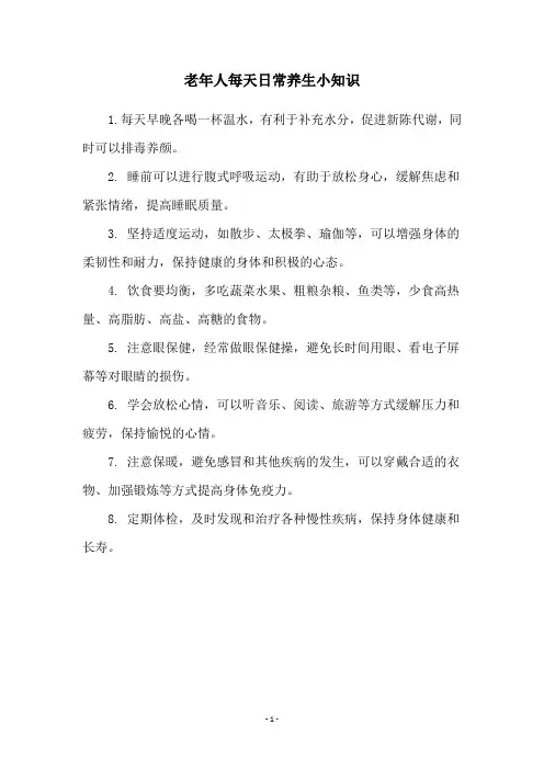 老年人每天日常养生小知识