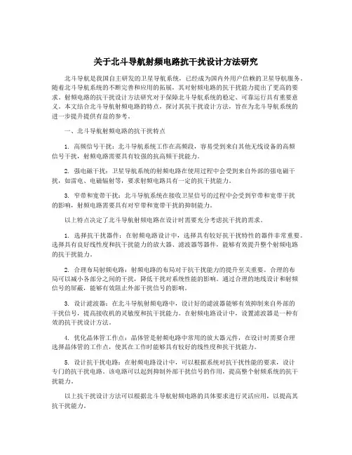 关于北斗导航射频电路抗干扰设计方法研究