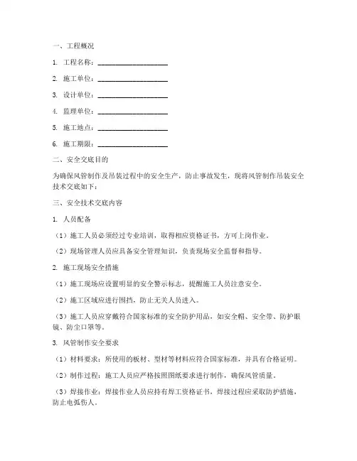 风管制作吊装安全技术交底模板