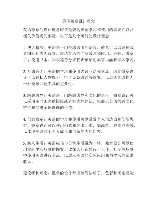 英语徽章设计理念