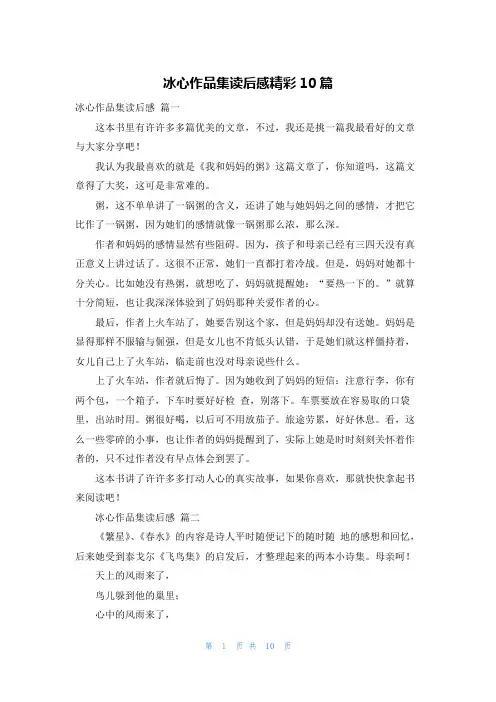 冰心作品集读后感精彩10篇