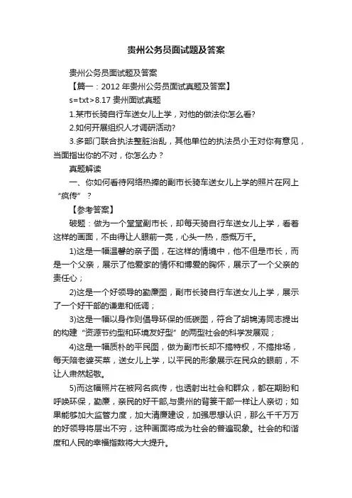 贵州公务员面试题及答案
