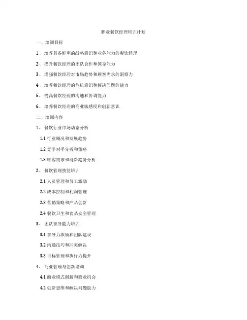 职业餐饮经理培训计划