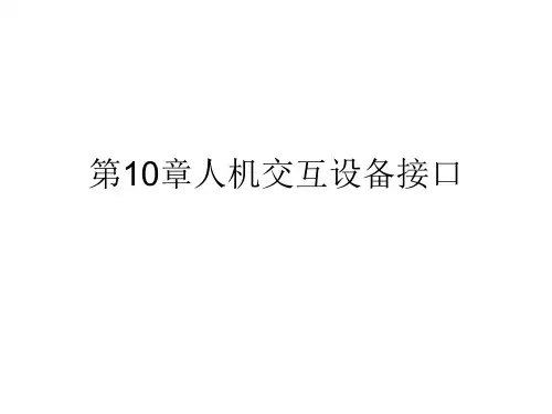 人机交互设备接口