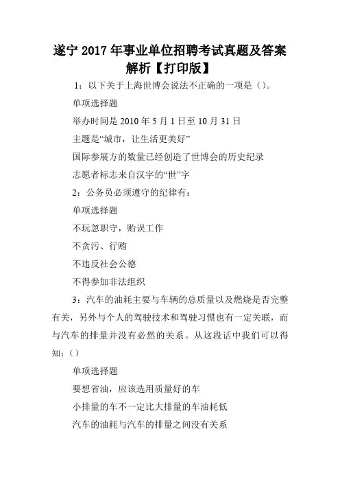 遂宁2017年事业单位招聘考试真题及答案解析【打印版】 .doc