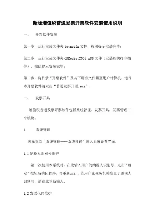 新版增值税普通发票开票软件安装使用说明