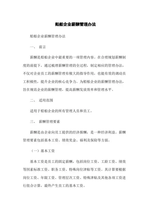 船舶企业薪酬管理办法