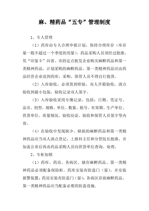 麻、精药品“五专”管理制度