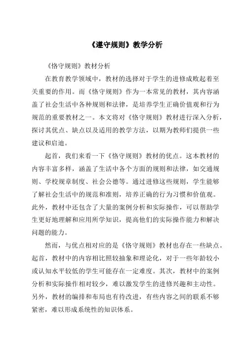 《_遵守规则》核心素养目标教学设计、教材分析与教学反思-2023-2024学年初中道德与法治统编版