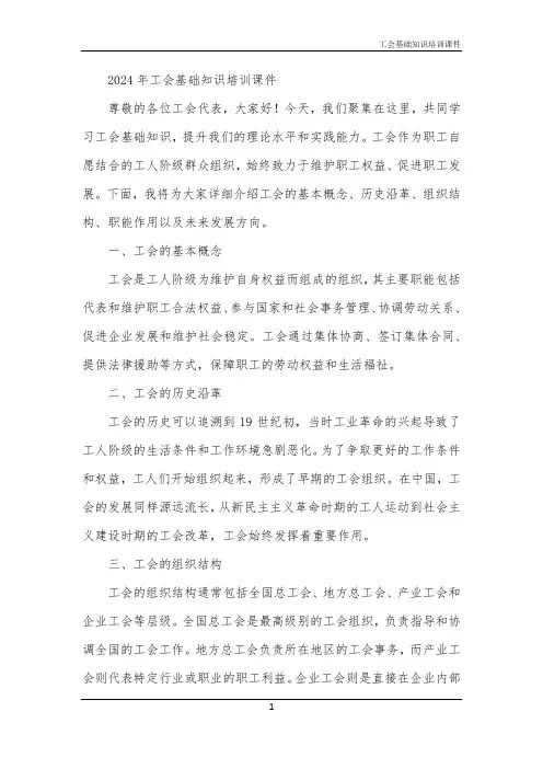 2024年工会基础知识培训课件