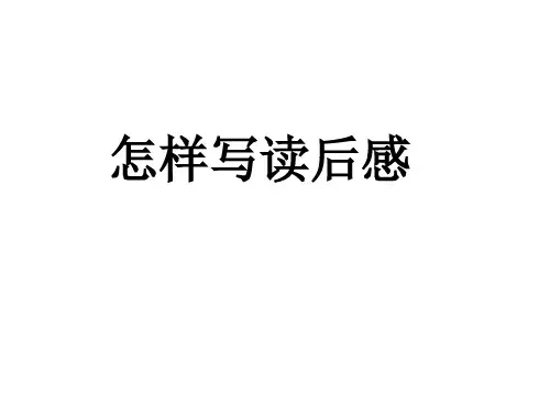 《怎样写读后感》ppt课件