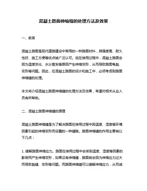 混凝土路面伸缩缝的处理方法及效果