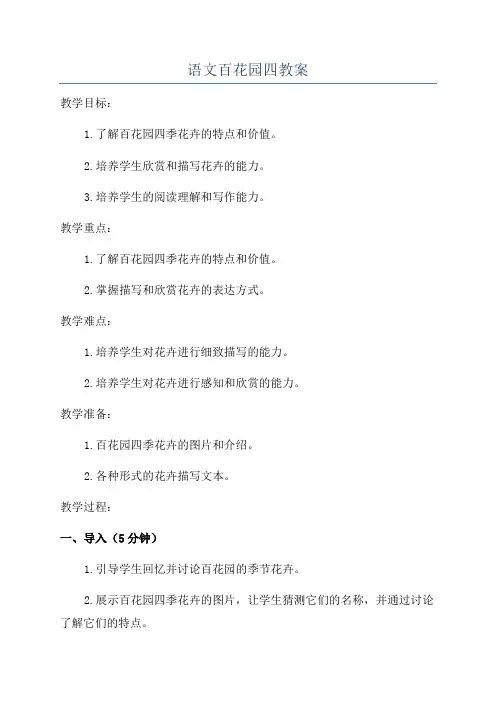 语文百花园四教案