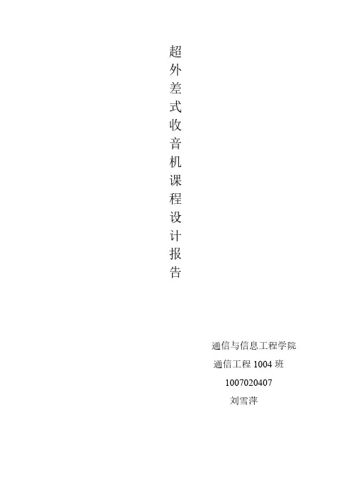 【免费下载】超外差式收音机报告