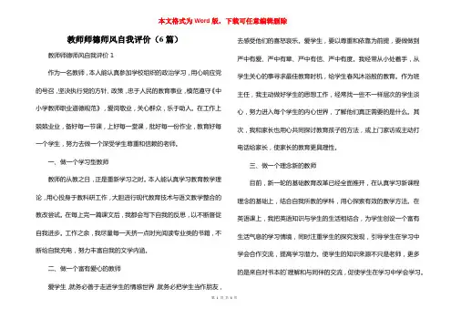 教师师德师风自我评价(6篇)