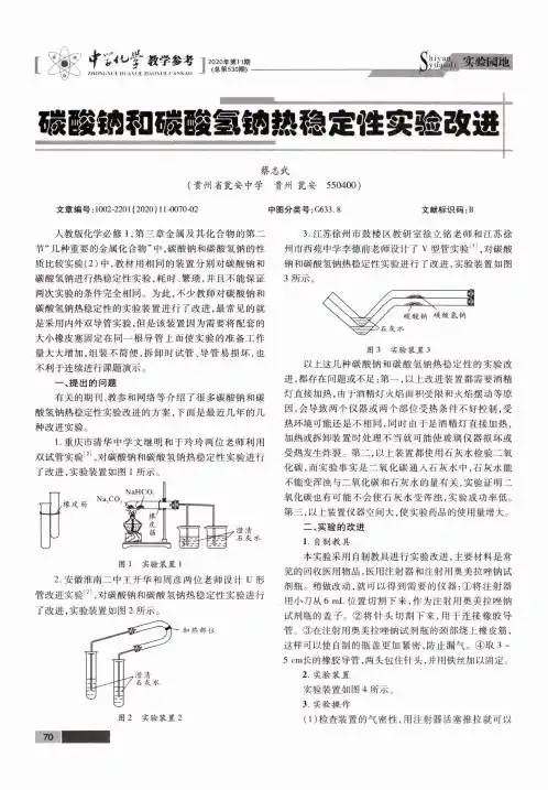 碳酸钠和碳酸氢钠热稳定性实验改进