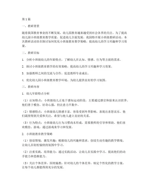 幼儿园小班级教研记录(3篇)