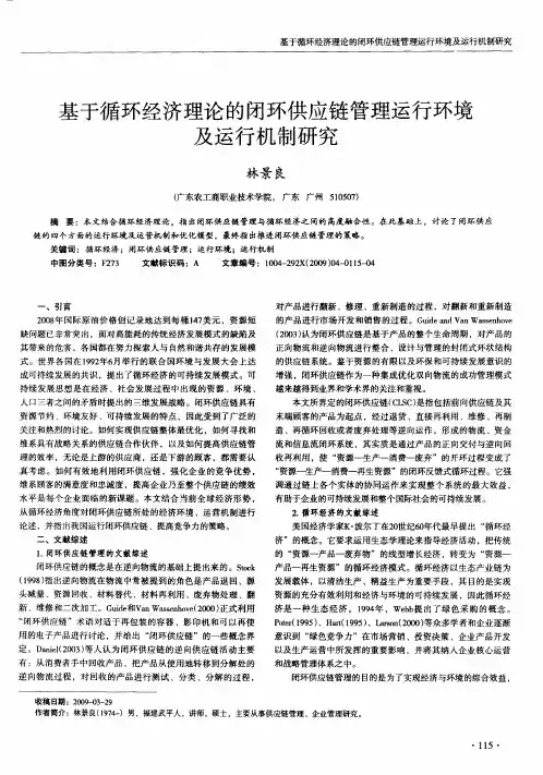 基于循环经济理论的闭环供应链管理运行环境及运行机制研究