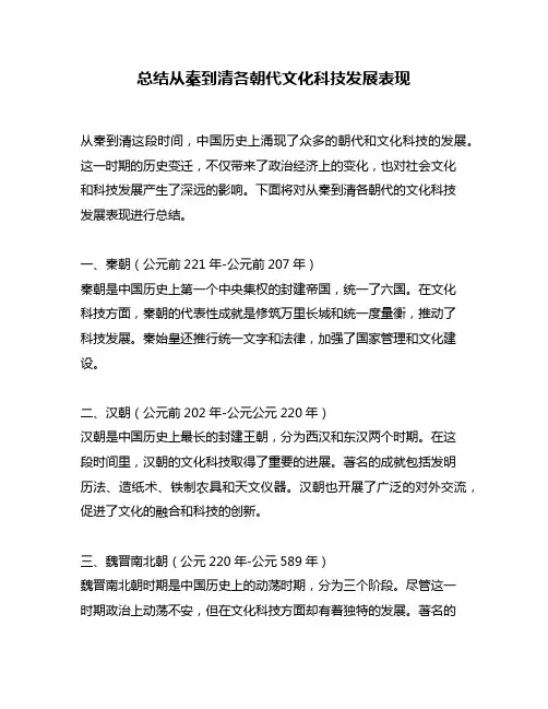 总结从秦到清各朝代文化科技发展表现