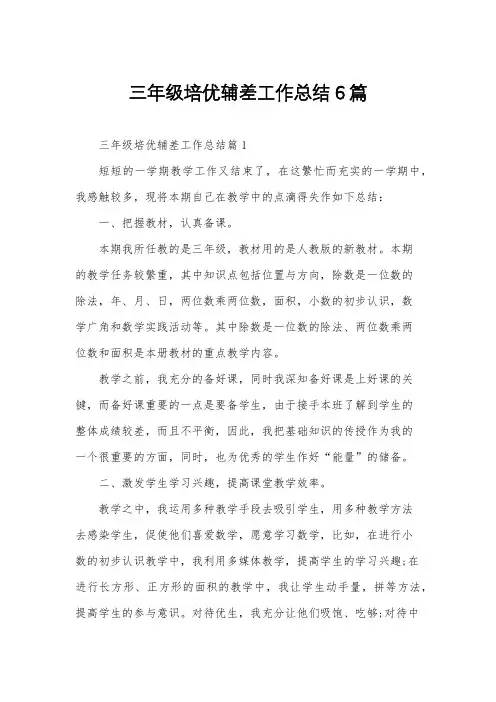 三年级培优辅差工作总结6篇
