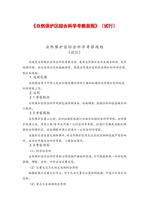 《自然保护区综合科学考察规程》