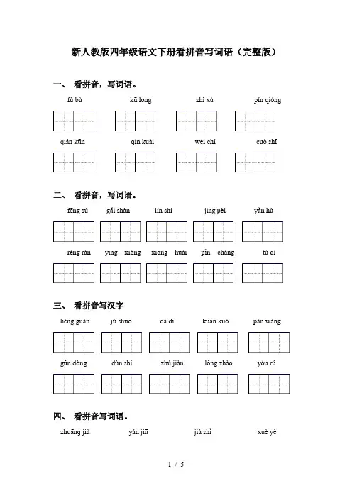 新人教版四年级语文下册看拼音写词语(完整版)