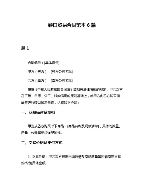 转口贸易合同范本6篇