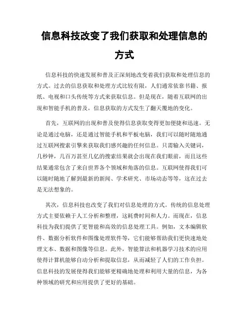 信息科技改变了我们获取和处理信息的方式