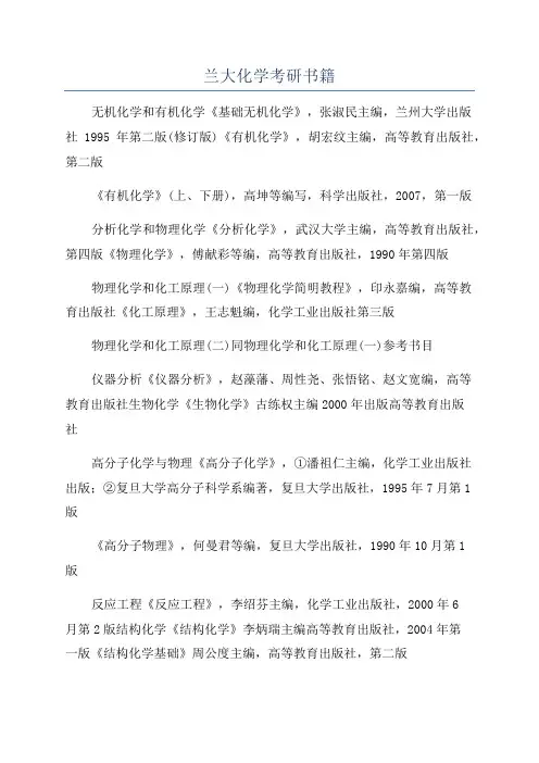 兰大化学考研书籍
