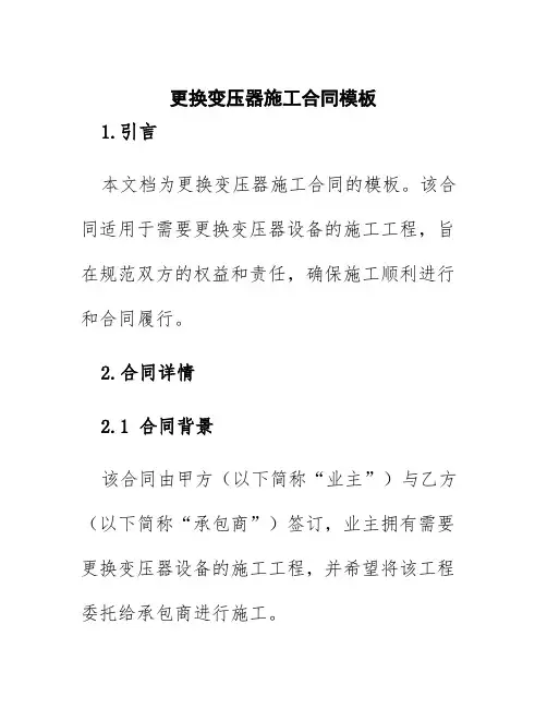 更换变压器施工合同模板