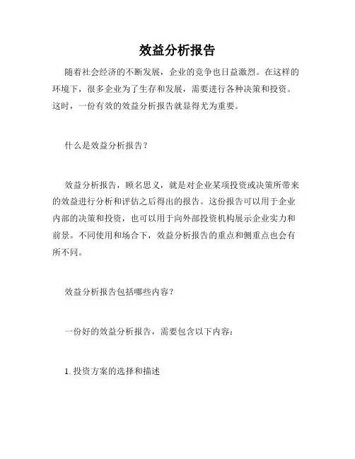 效益分析报告