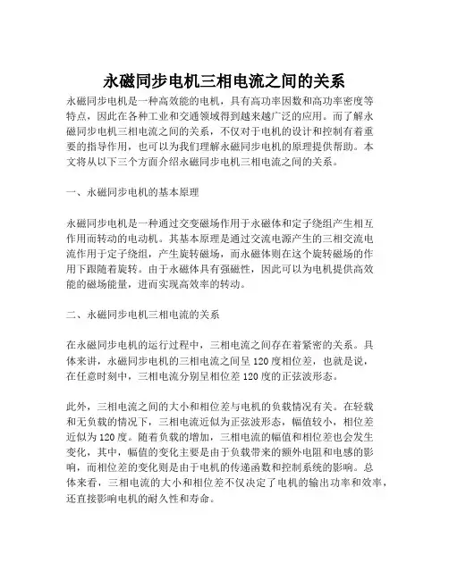永磁同步电机三相电流之间的关系
