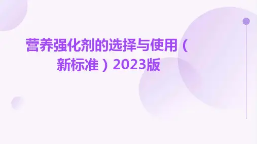 营养强化剂的选择与使用(新标准)2023版
