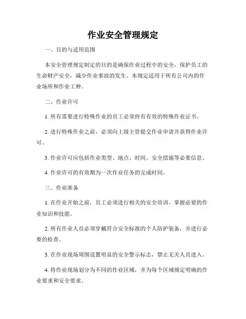 作业安全管理规定