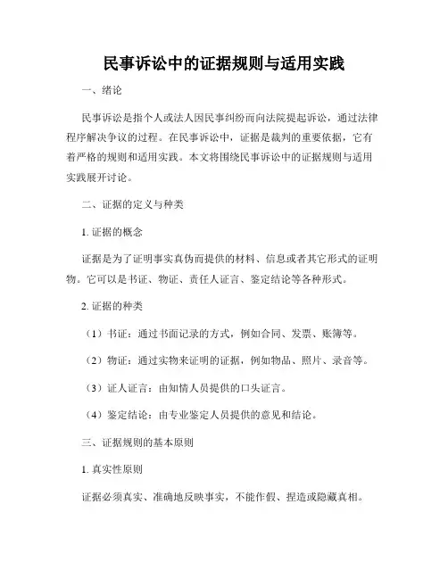 民事诉讼中的证据规则与适用实践