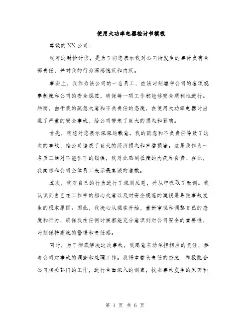 使用大功率电器检讨书模板（三篇）