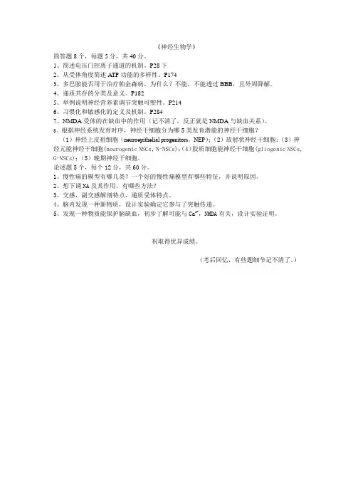 FD神经生物学研究生考题