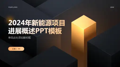 2024年新能源项目进展概述PPT模板