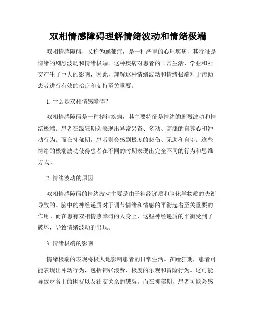 双相情感障碍理解情绪波动和情绪极端