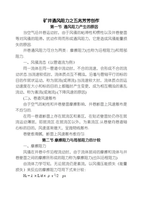 矿井通风阻力计算方法