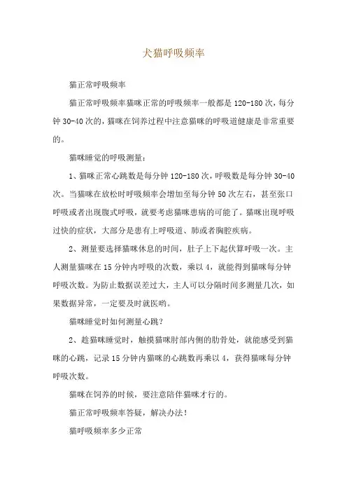犬猫呼吸频率